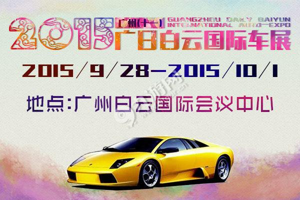 2015广州车展有哪些?2015广州车展信息,时间表一览