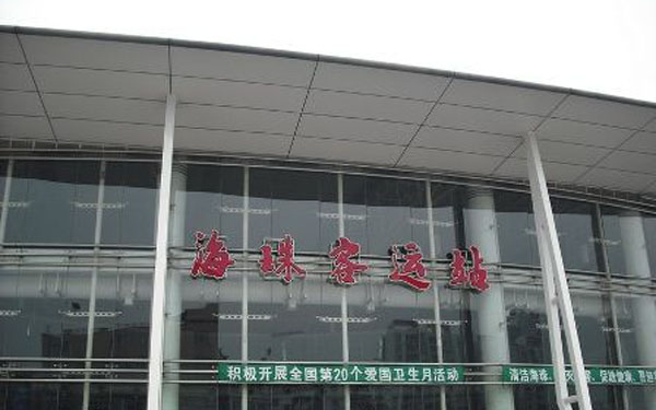 广梅汕等等列车的始发终到;海珠客运站则是 广州市 的