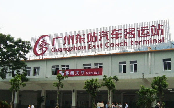 广州东站汽车客运站在哪里,发车时刻表