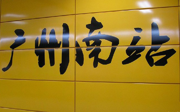天河客运站怎么去广州南站,要多久