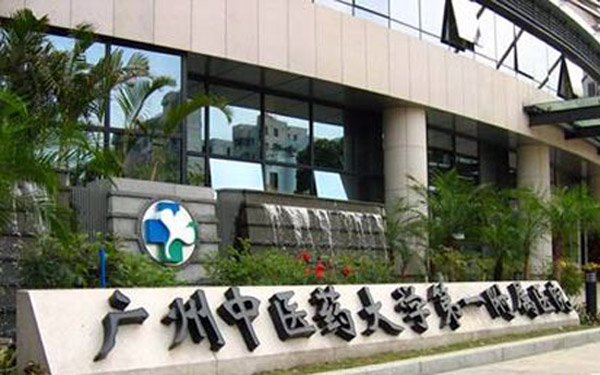 广州中医药大学第一附属医院在哪里,电话多少