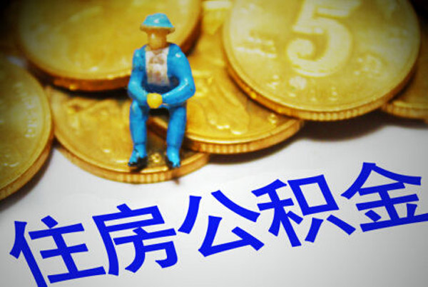 广州公积金创新不能止于贴息商贷