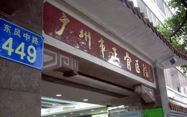 广州市正骨医院在哪里,电话多少,怎么去