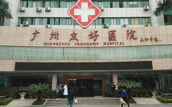 广州市友好医院在哪里,怎么去