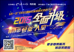 2015广日白云国际车展将盛大开幕