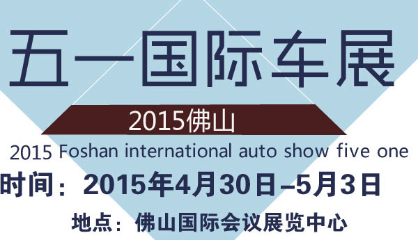 2015第六届（春季）佛山国际汽车展览会 地址,门票,时间