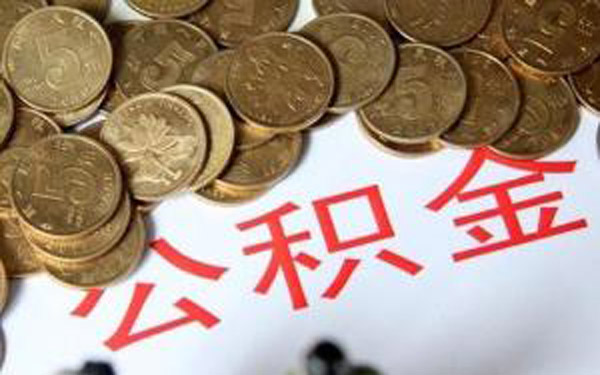 珠三角9市的公积金政策大PK！