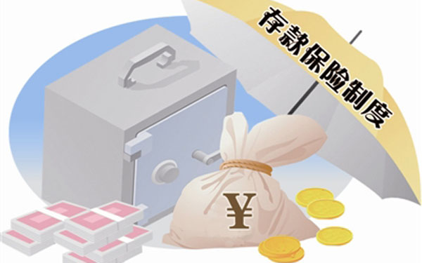 存款保险条例是怎样的,怎样存钱才更安全?