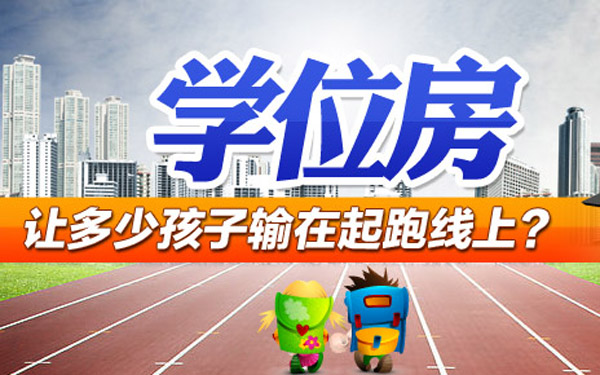 “学位房”≠“学区房”
