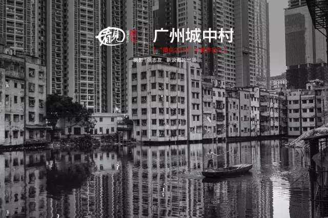摄影师历时四年拍摄十大广州城中村,你住过哪个?