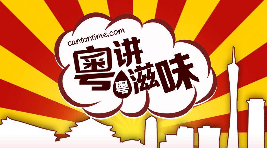 粤讲粤滋味第二期：七月半有咩禁忌？
