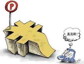为停车费放开“定规矩”正当其时