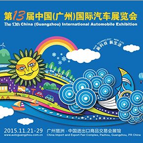 2015第13届中国(广州)国际汽车展览会全攻略
