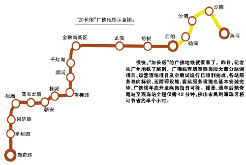 “加长版”广佛地铁 要来了