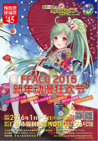 2016元旦广州萤火虫漫展举行时间地点门票一览