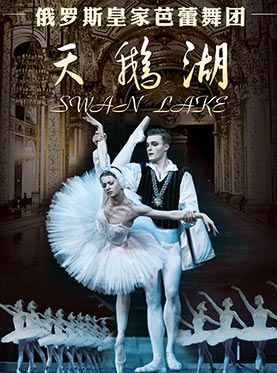 2016年1月1日中山纪念堂将上演芭蕾舞剧《天鹅湖》