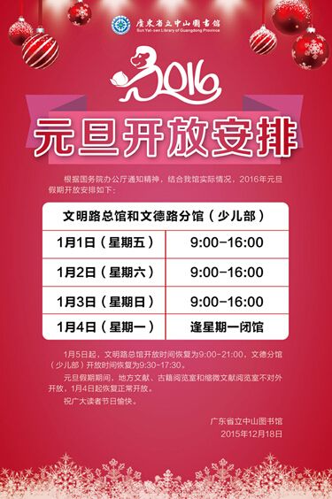 2016年广东省立中山图书馆元旦新年开放时间一览