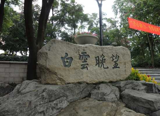 广州旅游景点：白云区白云山白云晚望景点介绍