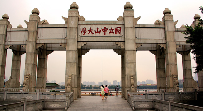 中山大学：国际知名的现代综合性大学