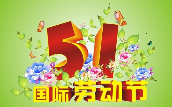 2016年最新五一节日客户祝福短信