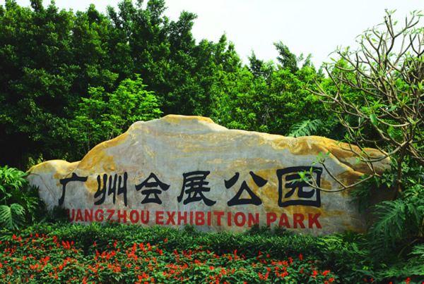 2016年五一小长假广州旅游非热门景点推荐：广州会展公园