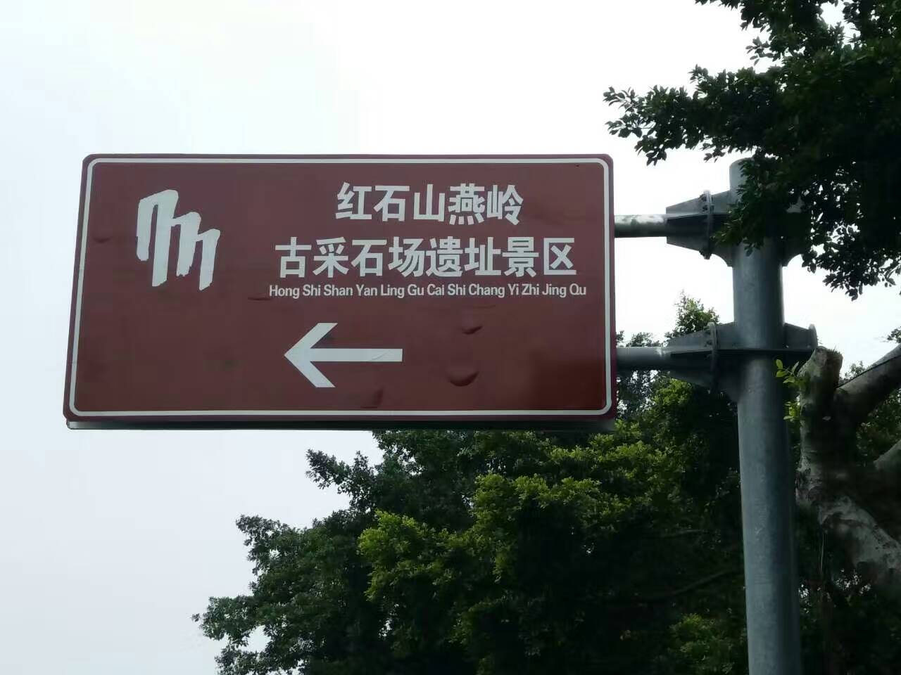 广州周边游 东莞红石山 古采石场遗址