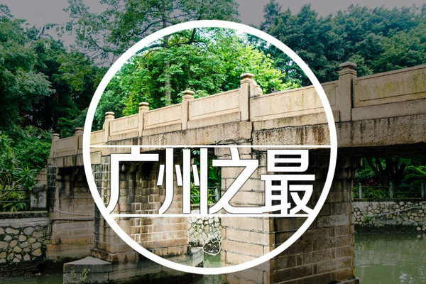 一日游好去处：到晓港公园看广州最古老的石桥