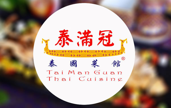 天河城美食：泰满冠泰国菜馆乡下菜