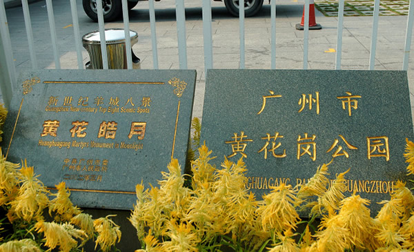 广州一日游景点推荐：黄花岗起义烈士陵园