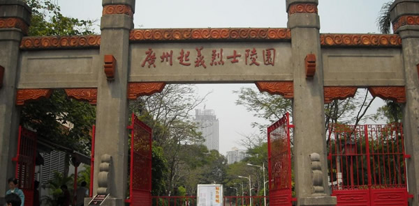广州辛亥革命史迹一日游探秘之旅！(五)