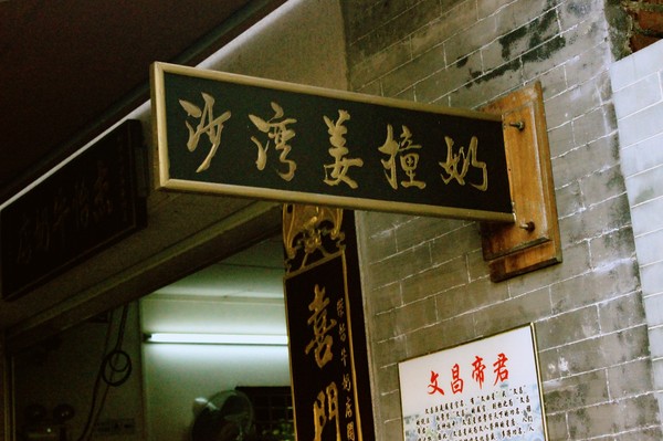 广东最美古村落沙湾镇一日游③