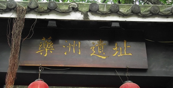 广州药洲遗址探秘