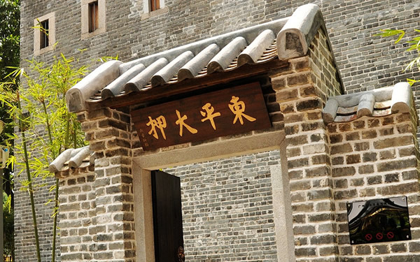 广州市东平典当博物馆