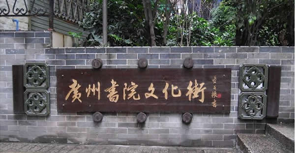 广州大小马站书院群探秘
