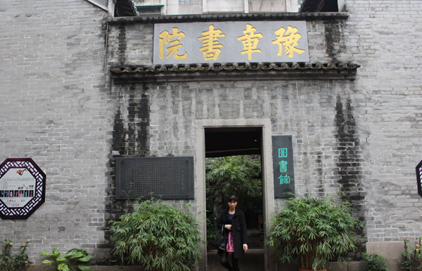 广东豫章书院简介