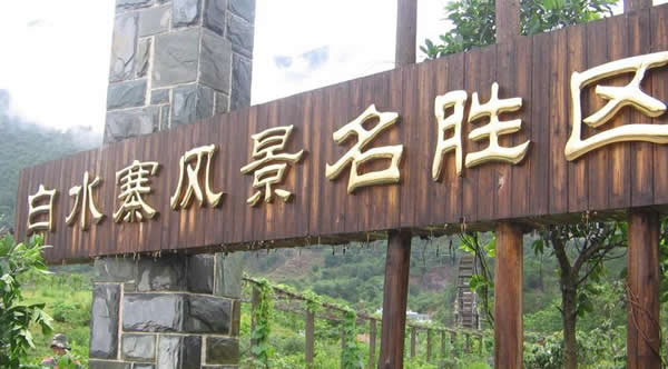 夏季旅游到白水寨看花海
