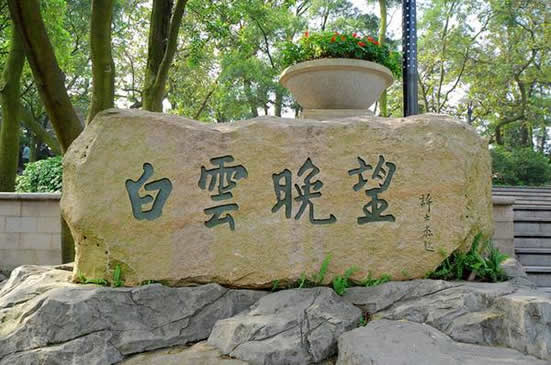 广州一日游到白云山访寻名胜古迹