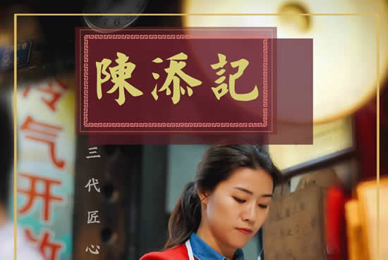 广州宝华路陈添记鱼皮你吃过多少