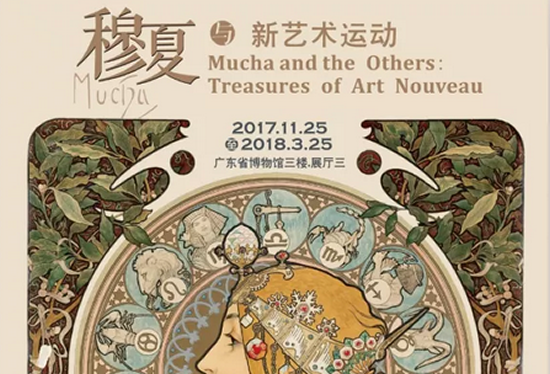 穆夏与新艺术运动展在广东省博物馆亮相