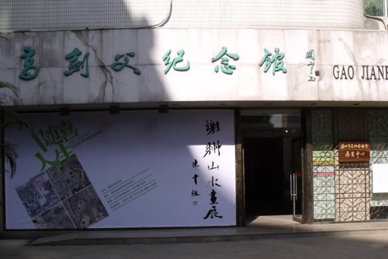 广州岭南画派创始人高剑父纪念馆一日游略