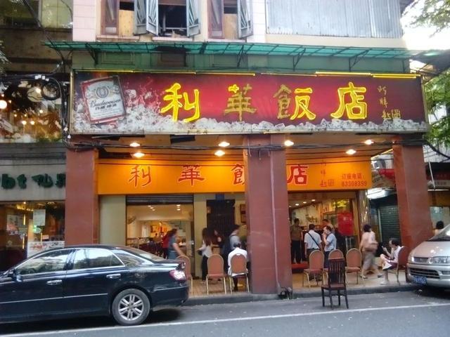 广州开业29年的利华饭店暂停营业