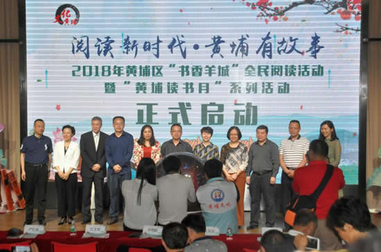 2018年黄埔区书香羊城全民阅读活动正式启动