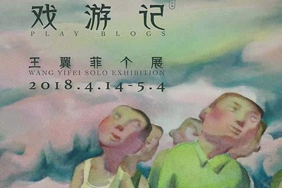 王翼菲个展戏游记在广州东湖路Free.空间正式揭幕