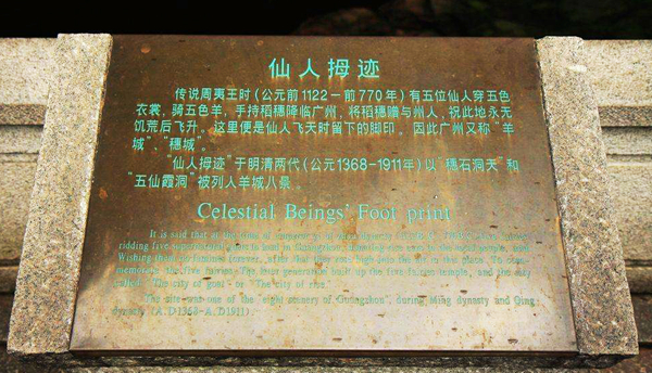 五仙观·仙人拇迹