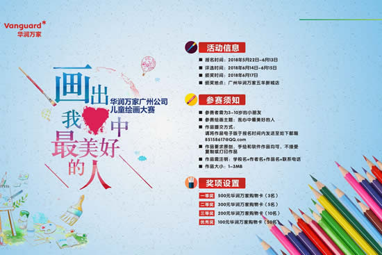 广州华润万家举办“我心中最美好的人”画画征集活动