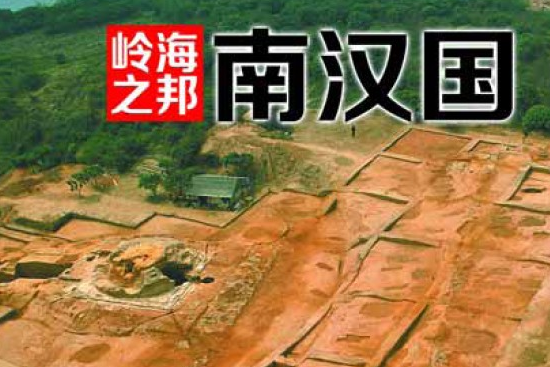 南汉古国的历史你知多少 南汉国疆域东至今福建北抵郴州