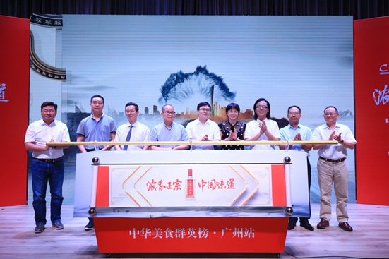 2018浓香正宗·中国味道中华美食群英榜在广州启动