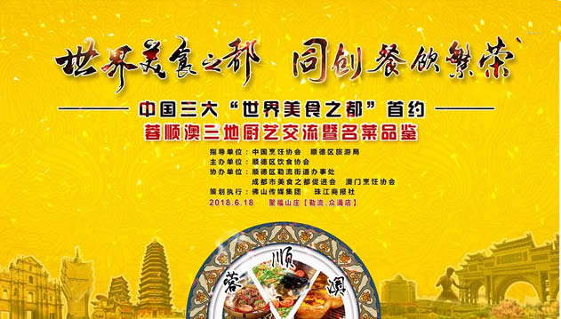 中国三大世界美食之都成都顺德澳门首次交流三地厨艺 推广美食文化