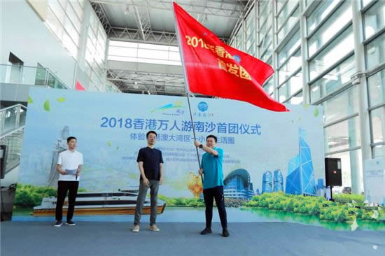 2018年香港万人游南沙夏季首发团仪式在南沙举行 感受粤港澳一小时生活圈便利