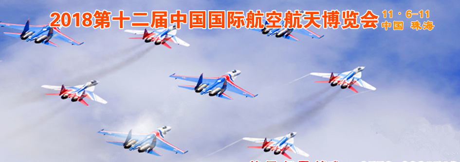2018年第十二届中国航展11月6日在珠海举行，世界知名航空航天企业悉数亮相！